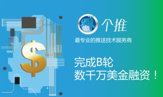 个推获B轮数千万美元融资，技术服务领域再掀资本热潮