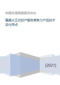 磊晶片正式投产 技术引领变革，服务塑造竞争力